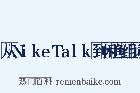 从NikeTalk到闲鱼组词是什么意思的图片